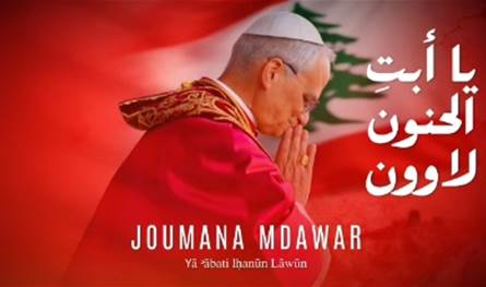 ترنيمة جديدة بمناسبة زيارة البابا إلى لبنان (فيديو) 