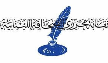 نقابة المحررين: نرفض مثول أي صحافي الا امام محكمة المطبوعات