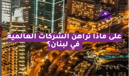 بالفيديو.. على ماذا تراهن الشركات العالمية في لبنان؟