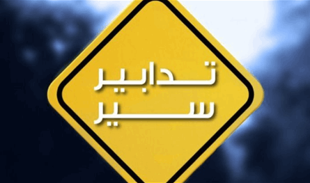 تدابير سير غدًا بمناسبة إقامة ماراتون &quot;سباق السيّدات&quot; في جونيه