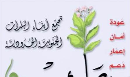 تجمع أبناء البلدات الجنوبية الحدودية: نطالب بإعفاء اهالي المنطقة من كافة الرسوم والضرائب