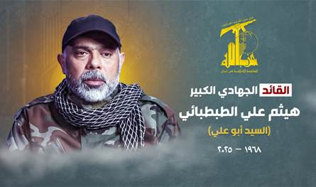 حزب الله ينعى الطبطبائي: شهادته العظيمة ستضفي ‏أملًا وعزيمة وقوة لإخوانه ‏المجاهدين وإصرارّا على متابعة الطريق