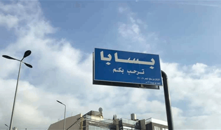 بلدية بسابا تنظم احتفال الاستقلال