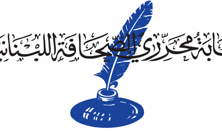 الجمعية العمومية لنقابة المحررين تقرّ التقريرين الإداري والمالي 