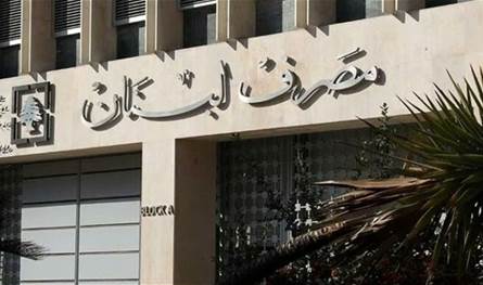 بشأن رفع سقف السحوبات الشهرية.. إليكم هذا التعميم من مصرف لبنان