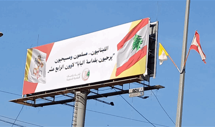 على طريق المطار.. إتحاد بلديات الضاحية يرفع لافتة ترحيبية بالبابا