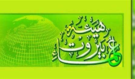 علماء بيروت يثمنون زيارة البابا ويؤكدون حق لبنان في الدفاع عن نفسه