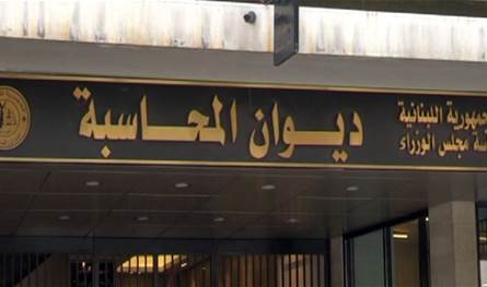 &quot;افتراءات ومغالطات&quot;... توضيح من النيابة العامة لدى ديوان المحاسبة!