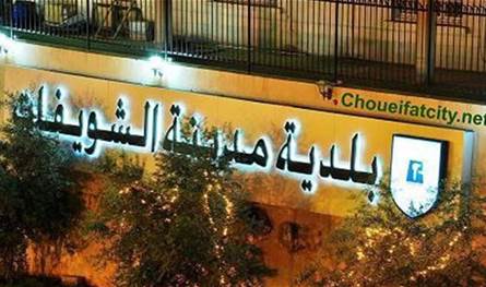 بلدية الشويفات: على أصحاب المولدات الالتزام بالتعرفة الرسمية.. والا!