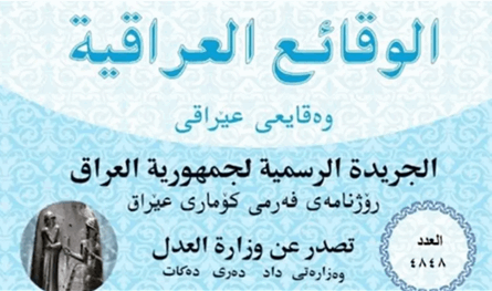 هل يمكن حذف قرارات صدرت في الجريدة الرسمية العراقية؟