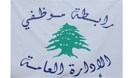 رابطة موظفي الإدارة العامة: للتوقّف عن العمل لمدة ثلاثة أيام بدءا من يوم الأربعاء