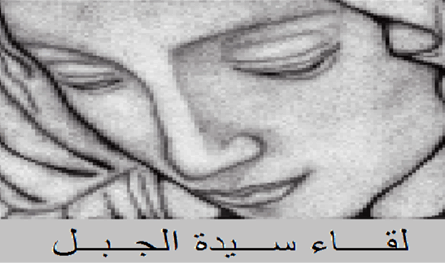 لقاء سيدة الجبل: لبنان يدخل مرحلة جديدة بعد زيارة البابا وبداية المفاوضات