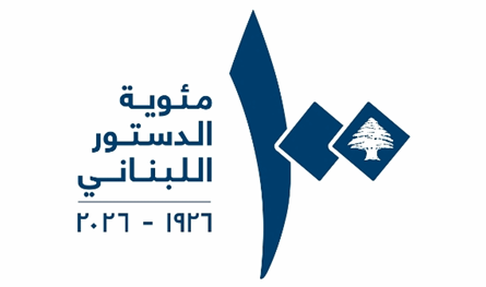 جامعة الكسليك تعلن 2026 عامًا لمئوية الدستور اللبناني برعاية رئيس الجمهورية