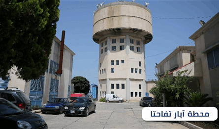 مياه لبنان الجنوبي: انخفاض التغذية بسبب أعطال الكهرباء في محطة تفاحتا