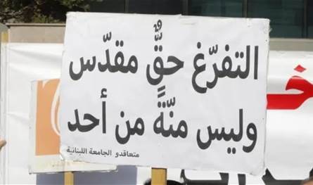 بعد عقد من التأجيل..&quot;فيتو&quot; السياسة والطائفة يهدد &quot;ملف تفرغ الجامعة اللبنانية!