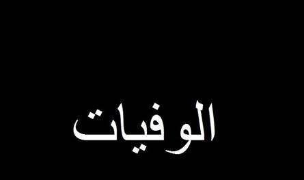دار الأيتام الإسلامية تتقبل التعازي بفقيدها محمد بركات في هذا الموعد