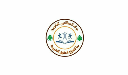 حراك المعلمين المتعاقدين يطالب بحماية حقوقهم