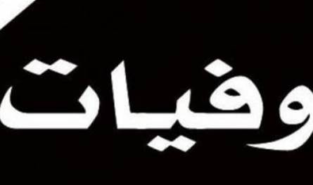 والدة الصحافي سمير صبّاغ في ذمّة الله