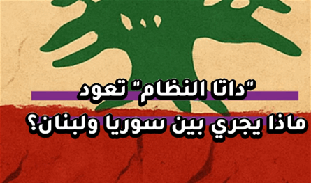 بالفيديو: &quot;داتا النظام تعود&quot;.. ماذا يجري بين سوريا ولبنان؟