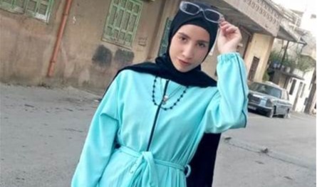 الشابة صباح مفقودة منذ يوم أمس... هل من يعرف عنها شيئاً؟
