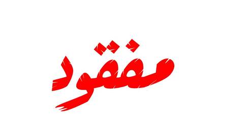 غادر منزله في درب السيم – صيدا ولم يعد.. "ميخائيل" مفقود (صورة)