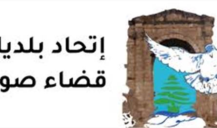 اتحاد بلديات قضاء صور يدين الاعتداء على رئيس بلدية وادي جيلو