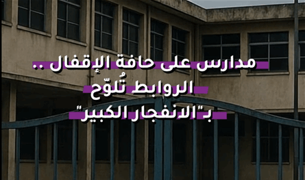مدارس على حافة الإقفال.. الروابط تُلوّح بـ"الانفجار الكبير"  