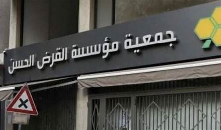 بعد الحديث عن تغيير اسمها.. توضيح من مؤسسة القرض الحسن