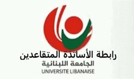 رابطة الأساتذة المتقاعدين: إهمال الجامعة يهدد مستقبلها ويضرب سمعتها