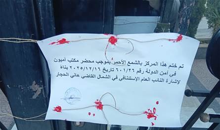 للمرّة الثانيّة... ختم مركز تجميل بالشمع الأحمر