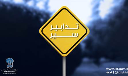 للسائقين.. تدابير سير على هذه الطرقات 