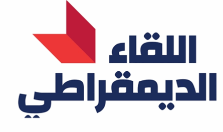اللقاء الديمقراطي طالب بإنصاف القطاع العام وتحسين أوضاع العاملين والمتقاعدين