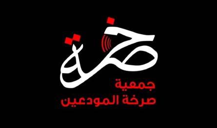 تحرك احتجاجي لجمعية "صرخة مودعين" ومطالبة بإقرار قانون عادل يرفع الظلم عنهم