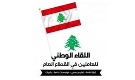 بيان عن "اللقاء الوطني للعاملين في القطاع العام".. إليكم ما جاء فيه