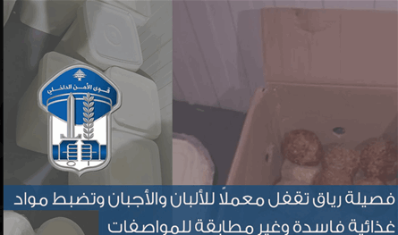 لبنة وأجبان فاسدة.. شاهدوا ما ضبطته قوى الأمن (صورة)