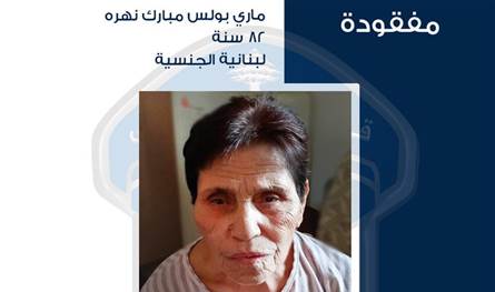 مصابة بمرض ألزهايمر... ماري بولس مبارك نهره خرجت من منزلها في الحدث ولم تعد