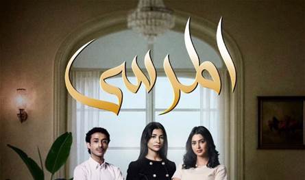 مسلسل "المرسى" يتصدر المشاهدة منذ الحلقات الأولى