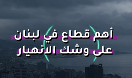 بالفيديو.. أهم قطاع في لبنان على وشك الانهيار