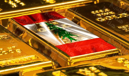 هل سيغطي "ذهب لبنان" الفجوة المالية التي تتجاوز 80 مليار دولار؟