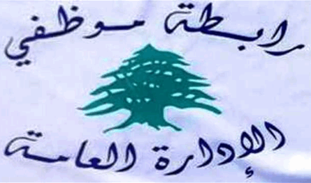 تعليق التحركات خلال الأعياد… ورابطة الموظفين تحذّر من تحركات مفتوحة بعد رأس السنة