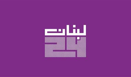 ميلاد مجيد... والله يحمي لبنان