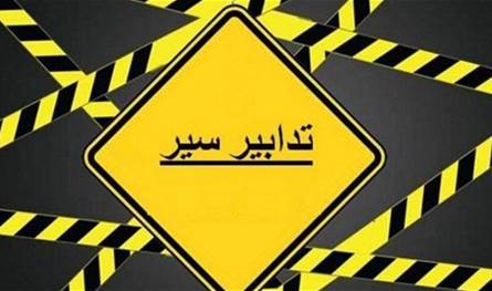 في هذه المنطقة.. تضييق جزئي للمرور لمدة خمسة أيام