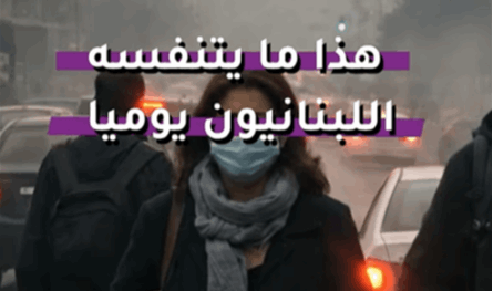 بالفيديو.. هذا ما يتنفسه اللبنانيون يوميا