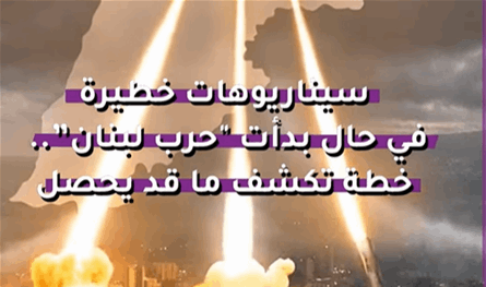 سيناريوهات خطيرة في حال بدأت "حرب لبنان".. خطة تكشف ما قد يحصل (فيديو)