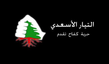 التيار الأسعدي: "قانون الفجوة المالية" تشريع لنهب أموال اللبنانيين