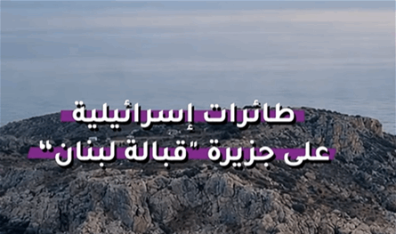 بالفيديو.. طائرات إسرائيلية على جزيرة قبالة لبنان