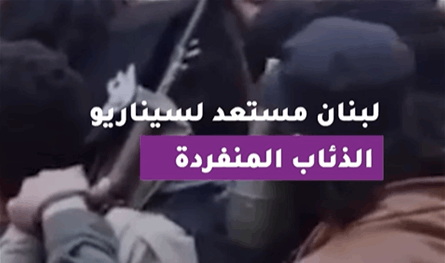 بالفيديو.. لبنان مستعد لسيناريو "الذئاب المنفردة"