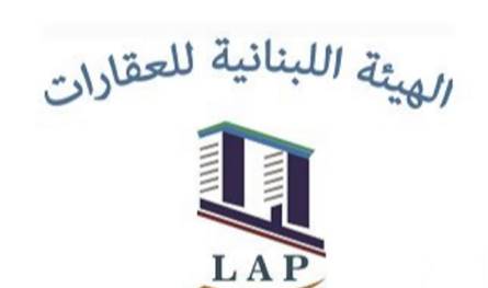 الهيئة اللبنانية للعقارات: نطالب الجهات المعنية بإيجاد حل سريع لهذه الأزمة