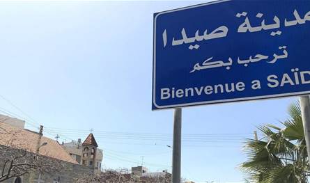 توضيح من بلدية صيدا عن الشريط الشائك بين حوض المرفأ والكورنيش الجديد