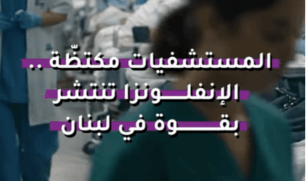 بالفيديو: المستشفيات مكتظّة.. الإنفلونزا تنتشر بقوة في لبنان